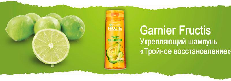 Укрепляющий шампунь «Тройное восстановление» Garnier Fructis