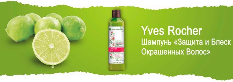 Шампунь для ослабленных волос «Защита и Блеск Окрашенных Волос» Yves Rocher