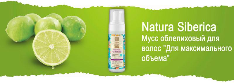 Мусс облепиховый для волос "Для максимального объема" Natura Siberica 