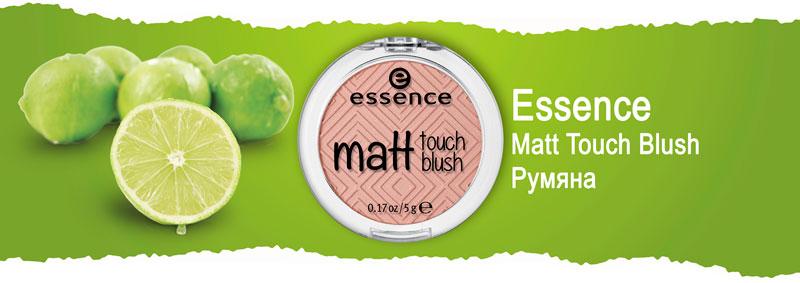 Компактные масс-маркет румяна Essence Matt Touch Blush