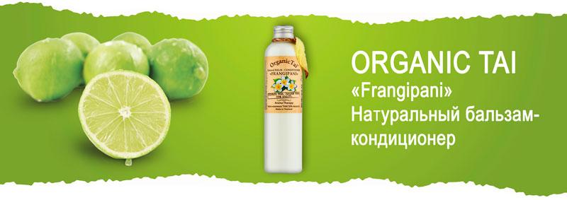 Натуральный бальзам-кондиционер Франжипани Organic Tai