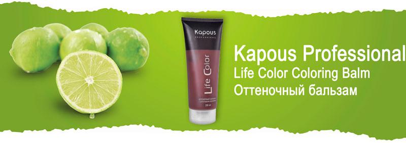 Оттеночный бальзам Kapous Professional Life Color Coloring Balm