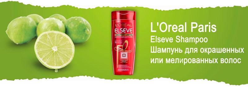 Шампунь для окрашенных или мелированных волос L'Oreal Paris Elseve Shampoo