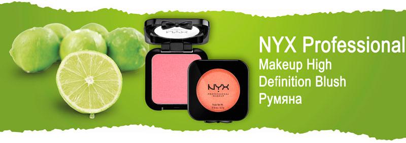 Профессиональные компактные румяна NYX Professional Makeup High Definition Blush