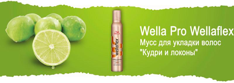 Мусс для укладки волос "Кудри и локоны" сильной фиксации Wella Pro Wellaflex