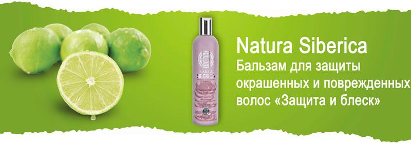 Бальзам для защиты окрашенных и поврежденных волос «Защита и блеск» Natura Siberica