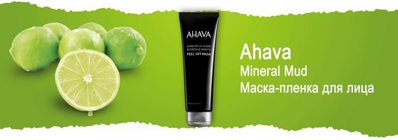 Освежающая маска-пленка на основе водорослей Дуналиэлла Ahava Mineral Mud