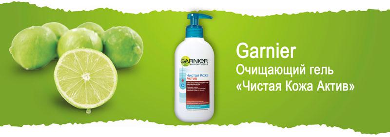 Очищающий гель против прыщей Чистая Кожа Актив Garnier Skin Naturals