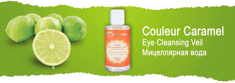 Мицеллярная вода для снятия макияжа Couleur Caramel Eye Cleansing Veil