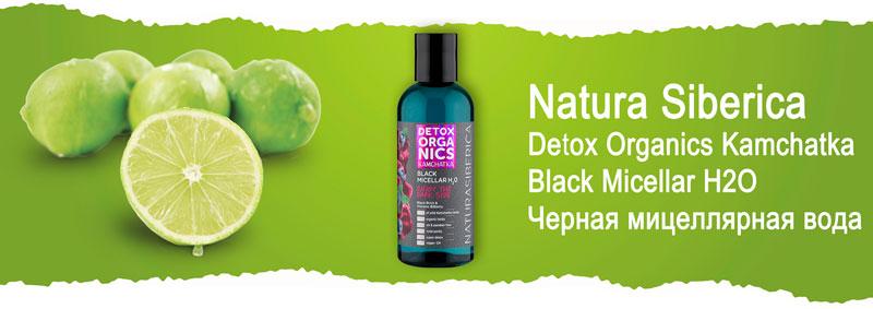 Черная мицеллярная вода для лица Natura Siberica Detox Organics Kamchatka Black Micellar H2O