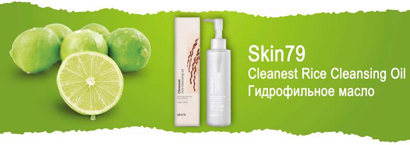 Рисовое гидрофильное масло Skin79 Cleanest Rice Cleansing Oil