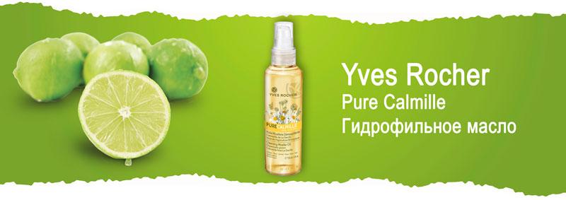 Мицеллярное масло для снятия макияжа Yves Rocher Pure Calmille