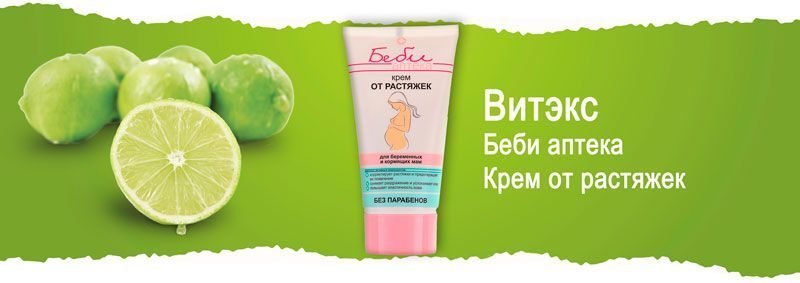 Крем от растяжек для беременных и кормящих мам Витэкс Беби аптека