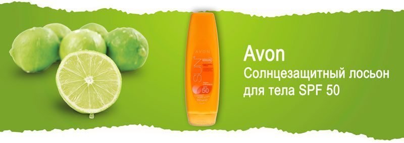 Солнцезащитный увлажняющий лосьон для тела SPF 50 Avon