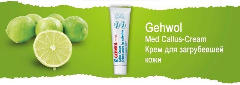 Крем для загрубевшей кожи Gehwol Med Callus-Cream