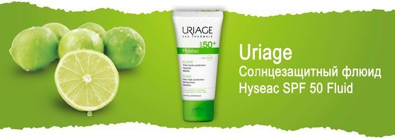 Солнцезащитный флюид SPF 50 Uriage Hyseac SPF 50 Fluid