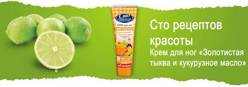 Крем для ног «Золотистая тыква и кукурузное масло» Сто рецептов красоты