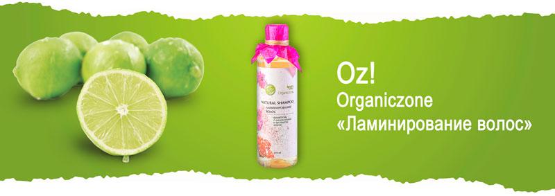 Шампунь для ослабленных волос «Ламинирование волос» Oz! Organiczone