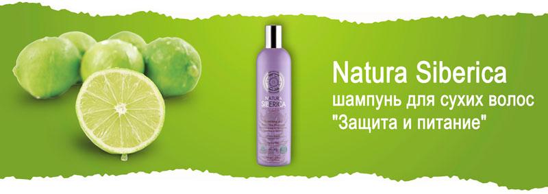 Шампунь для защиты сухих волос «Защита и питание» Natura Siberica