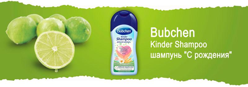 Детский шампунь "С рождения" Bubchen Kinder Shampoo
