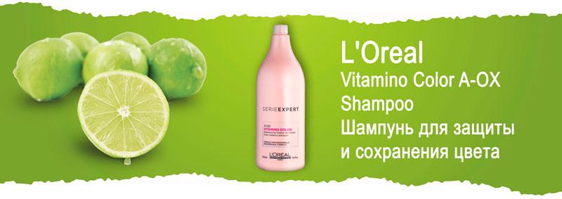 Шампунь для защиты и сохранения цвета окрашенных волос L'Oreal Professionnel Vitamino Color A-OX Shampoo