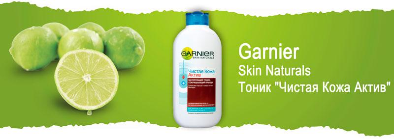 Матирующий тоник, сокращающий прыщи "Чистая Кожа Актив" Garnier Skin Naturals