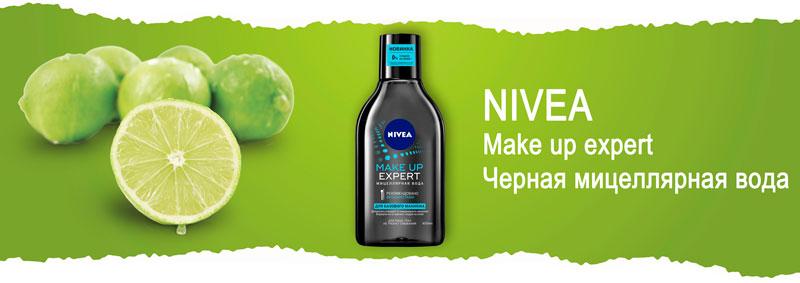 Мицеллярная вода NIVEA MAKE UP EXPERT для базового макияжа