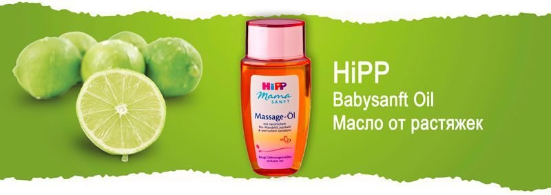 Масло от растяжек для будущих мам HiPP Babysanft Oil