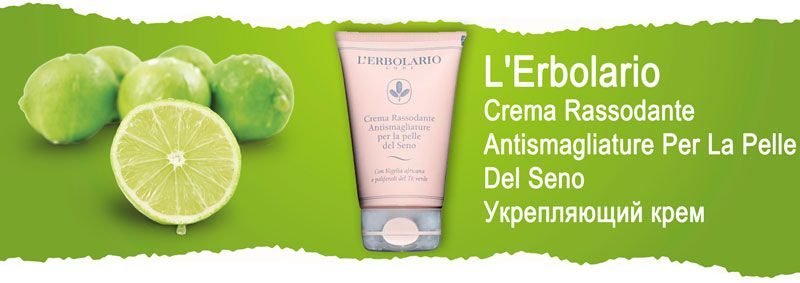 Укрепляющий крем от растяжек кожи груди L'Erbolario Crema Rassodante Antismagliature Per La Pelle Del Seno