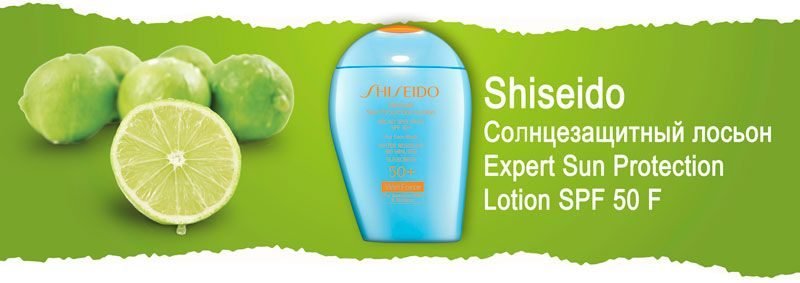 Солнцезащитный лосьон для чувствительной кожи и для детей SPF50 Shiseido Expert Sun Protection Lotion SPF 50 F