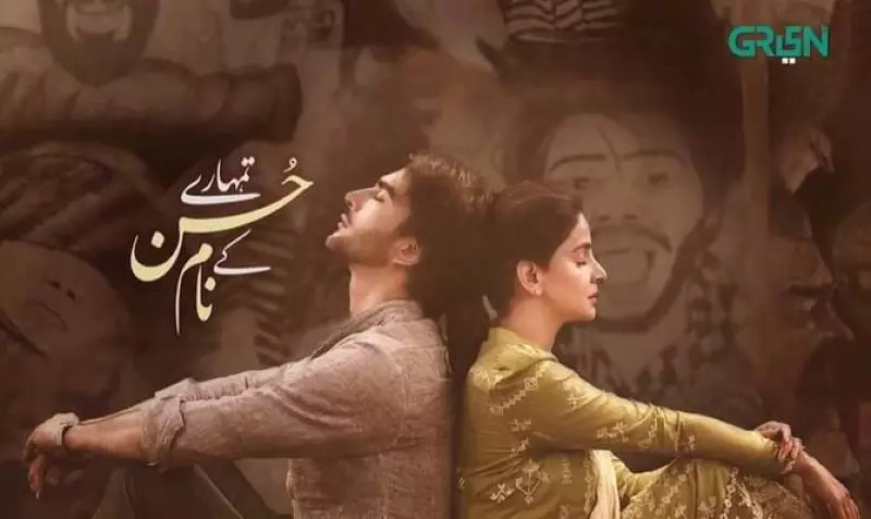 Tumhare Husn ke Naam