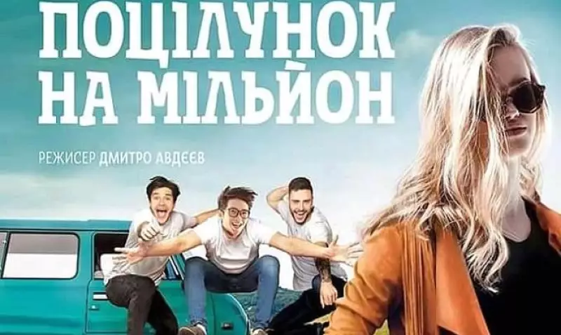 Поцілунок на мільйон фільм